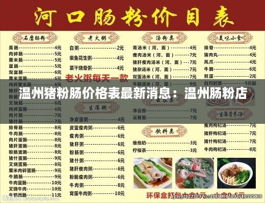 温州猪粉肠价格表最新消息：温州肠粉店 