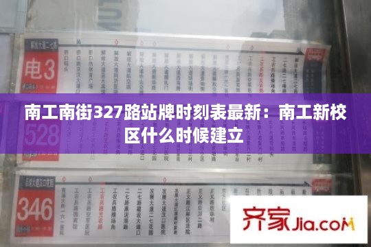 南工南街327路站牌时刻表最新：南工新校区什么时候建立 