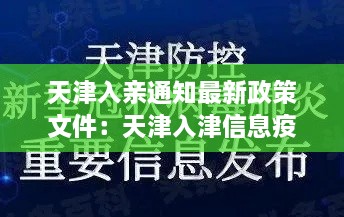 天津入亲通知最新政策文件：天津入津信息疫情 