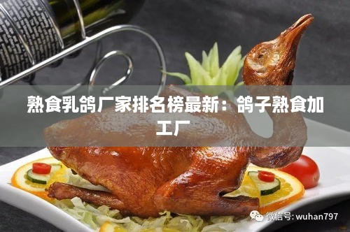 熟食乳鸽厂家排名榜最新：鸽子熟食加工厂 