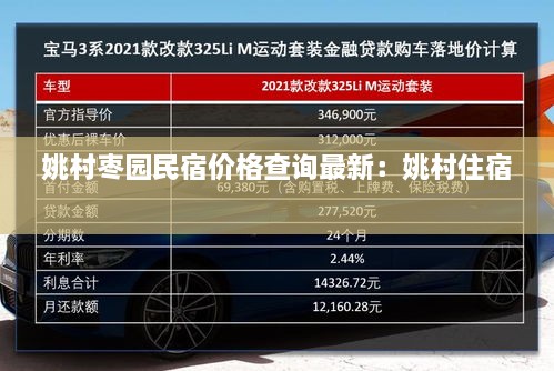 姚村枣园民宿价格查询最新：姚村住宿 