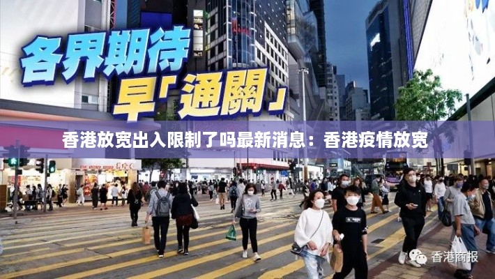 香港放宽出入限制了吗最新消息：香港疫情放宽 