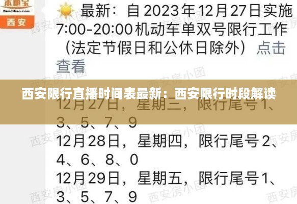 西安限行直播时间表最新：西安限行时段解读 