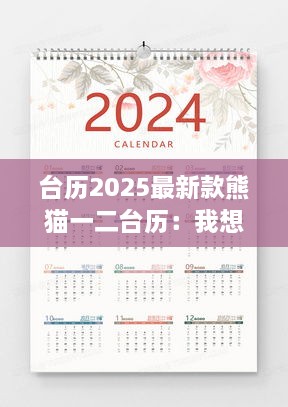 台历2025最新款熊猫一二台历：我想看熊猫日历 