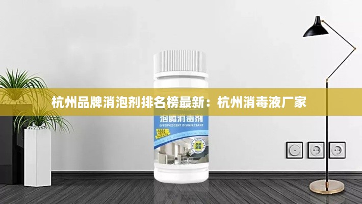 杭州品牌消泡剂排名榜最新：杭州消毒液厂家 