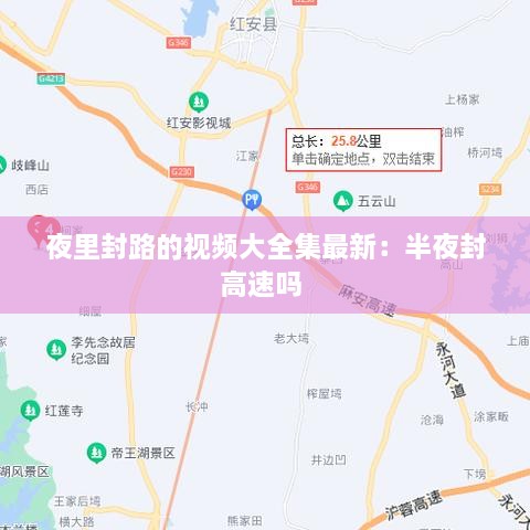 夜里封路的视频大全集最新：半夜封高速吗 