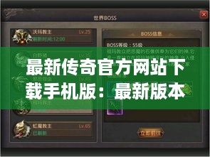 最新传奇官方网站下载手机版：最新版本传奇网站 