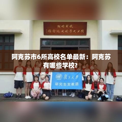 阿克苏市6所高校名单最新：阿克苏有哪些学校? 