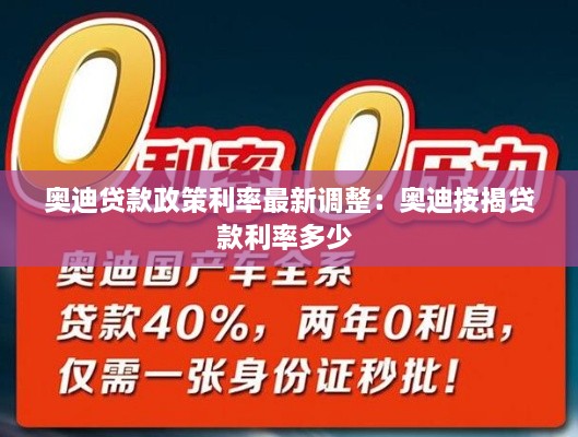 奥迪贷款政策利率最新调整：奥迪按揭贷款利率多少 