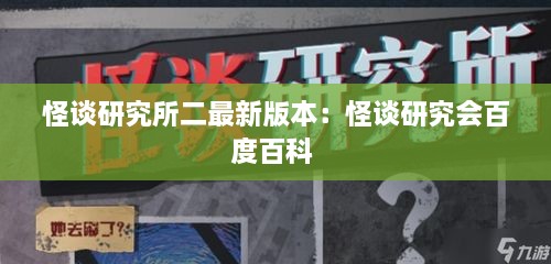 怪谈研究所二最新版本：怪谈研究会百度百科 