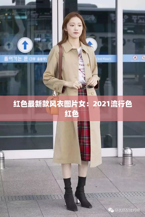 红色最新款风衣图片女：2021流行色红色 