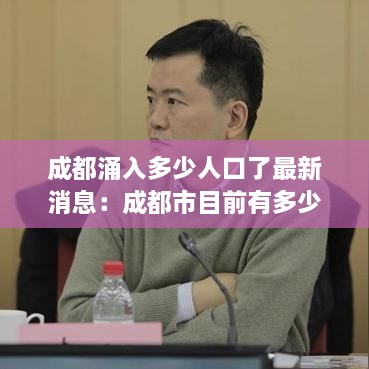 成都涌入多少人口了最新消息：成都市目前有多少人感染新型肺炎 