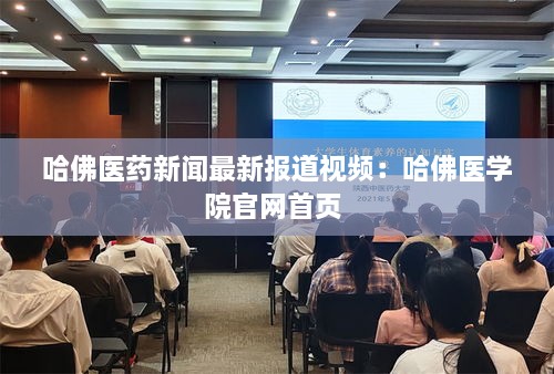 哈佛医药新闻最新报道视频：哈佛医学院官网首页 