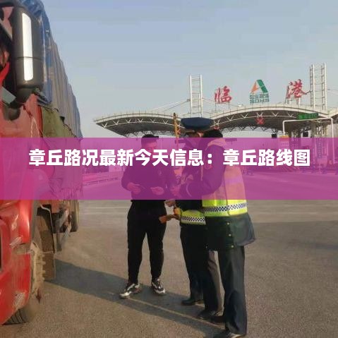 章丘路况最新今天信息：章丘路线图 