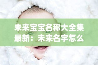 未来宝宝名称大全集最新：未来名字怎么样 