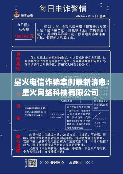 星火电信诈骗案例最新消息：星火网络科技有限公司 