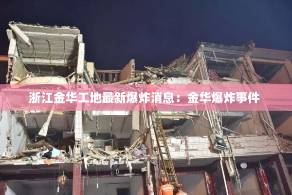 浙江金华工地最新爆炸消息：金华爆炸事件 