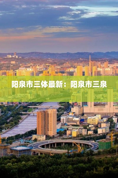 阳泉市三体最新：阳泉市三泉 