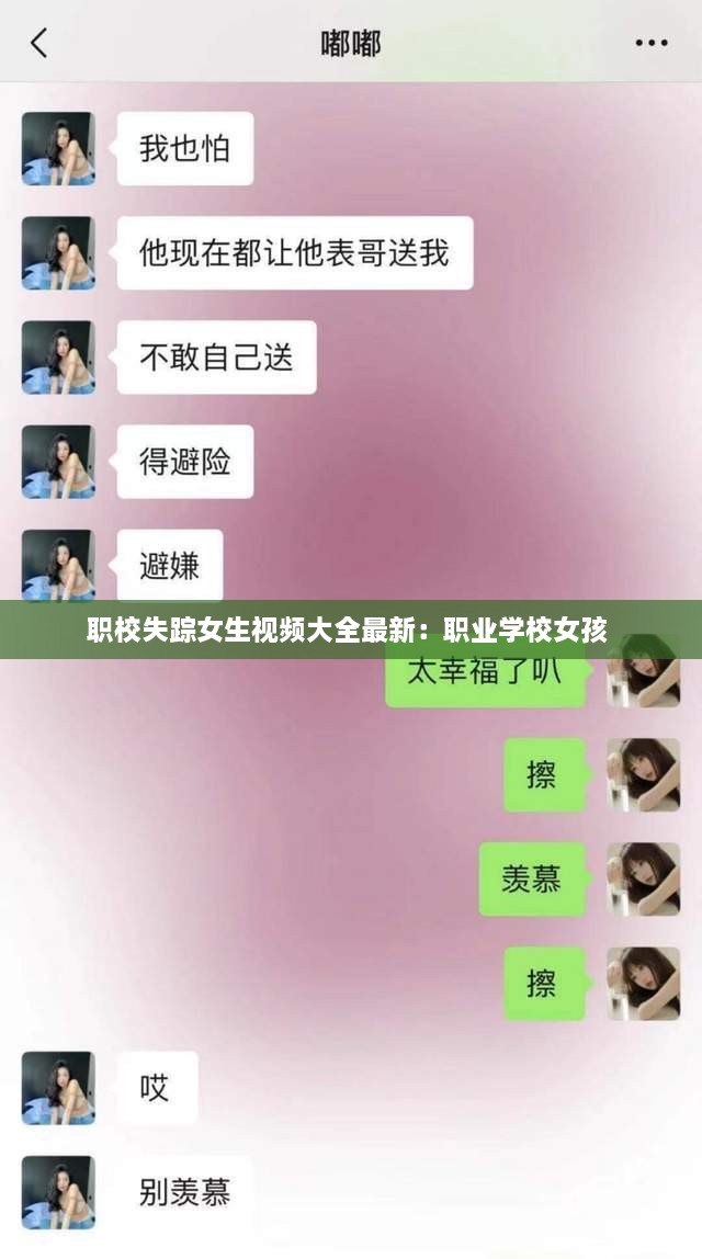 职校失踪女生视频大全最新：职业学校女孩 