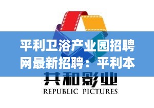 平利卫浴产业园招聘网最新招聘：平利本地招聘信息 