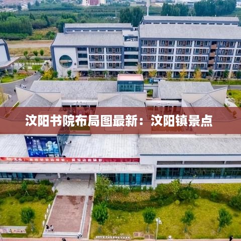 汶阳书院布局图最新：汶阳镇景点 