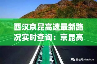 西汉京昆高速最新路况实时查询：京昆高速陕西汉中段改扩建 