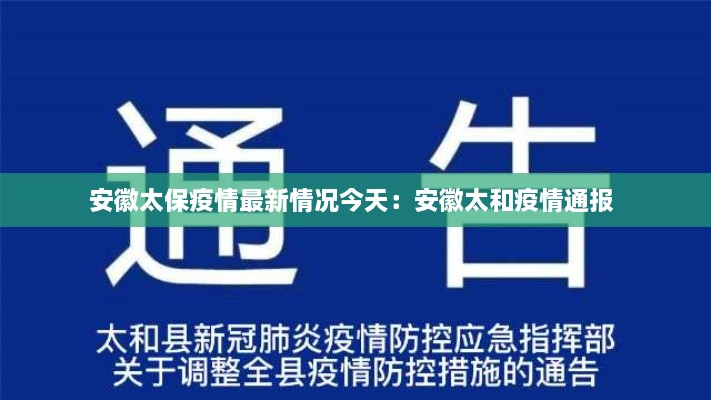 安徽太保疫情最新情况今天：安徽太和疫情通报 