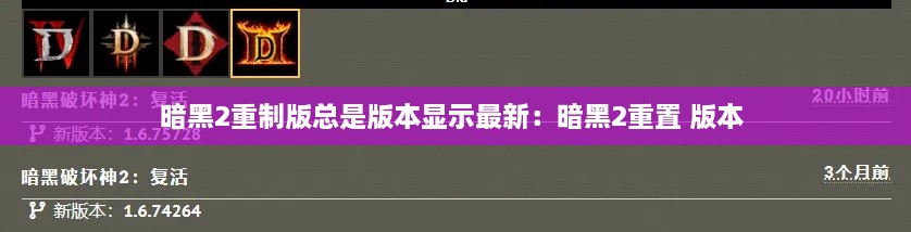 暗黑2重制版总是版本显示最新：暗黑2重置 版本 