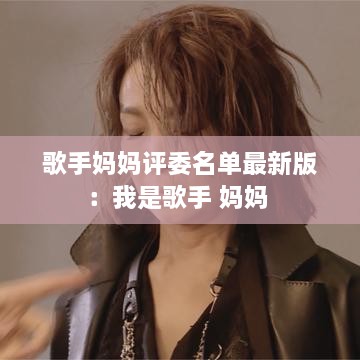 歌手妈妈评委名单最新版：我是歌手 妈妈 