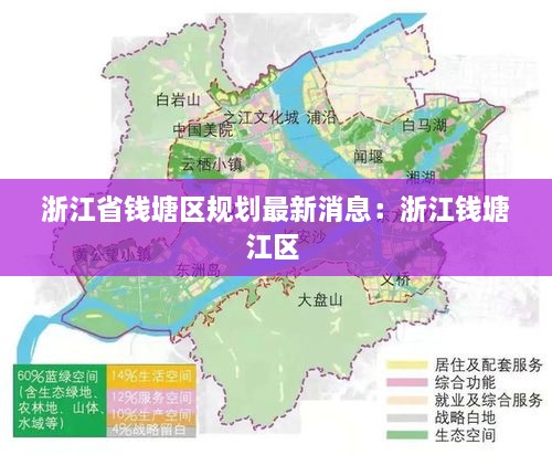 浙江省钱塘区规划最新消息：浙江钱塘江区 