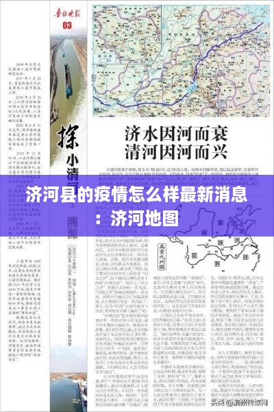 济河县的疫情怎么样最新消息：济河地图 