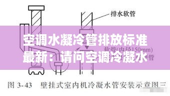 空调水凝冷管排放标准最新：请问空调冷凝水排水管材质一般是什么 