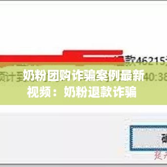 奶粉团购诈骗案例最新视频：奶粉退款诈骗 