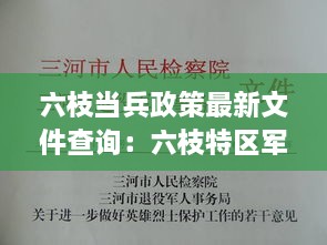 六枝当兵政策最新文件查询：六枝特区军人退役事务局 