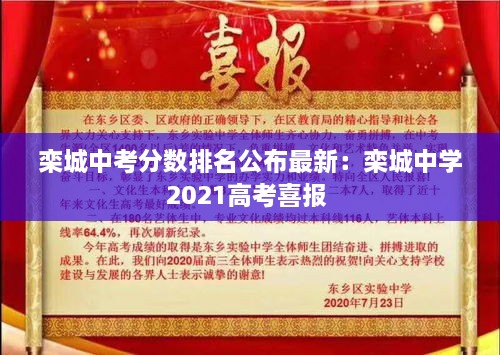 栾城中考分数排名公布最新：栾城中学2021高考喜报 