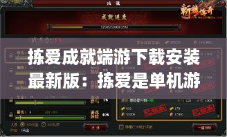 拣爱成就端游下载安装最新版：拣爱是单机游戏吗? 