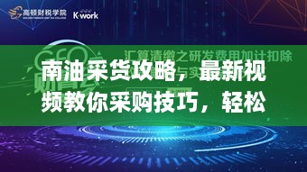 南油采货攻略，最新视频教你采购技巧，轻松应对挑战！