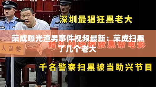 荣成曝光渣男事件视频最新：荣成扫黑了几个老大 