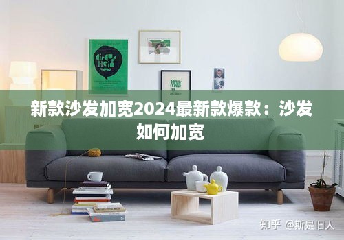 新款沙发加宽2024最新款爆款：沙发如何加宽 