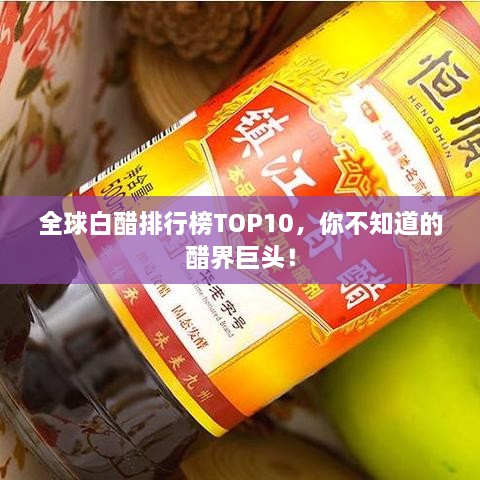 全球白醋排行榜TOP10，你不知道的醋界巨头！