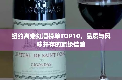 纽约高端红酒榜单TOP10，品质与风味并存的顶级佳酿