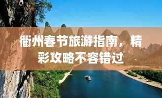 衢州春节旅游指南，精彩攻略不容错过