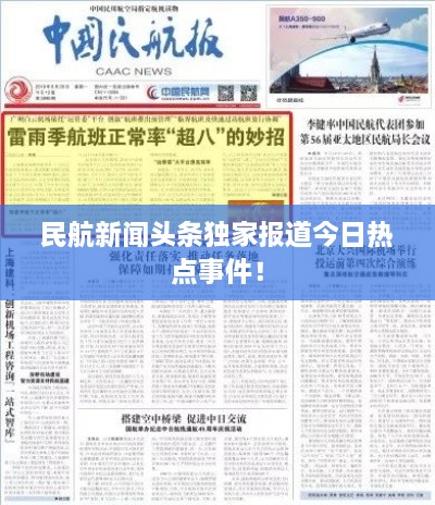 民航新闻头条独家报道今日热点事件！