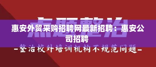 惠安外贸采购招聘网最新招聘：惠安公司招聘 