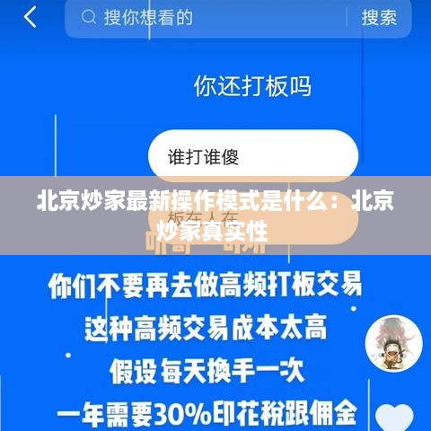 北京炒家最新操作模式是什么：北京炒家真实性 