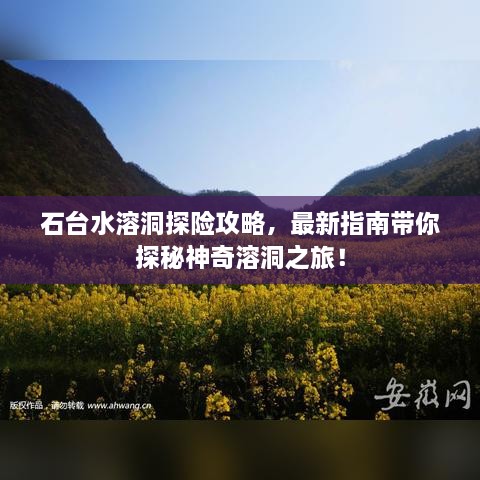 石台水溶洞探险攻略，最新指南带你探秘神奇溶洞之旅！