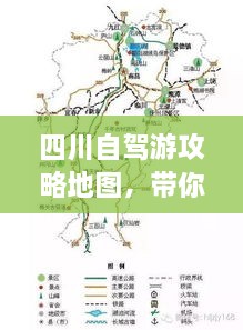 四川自驾游攻略地图，带你走遍四川美景！