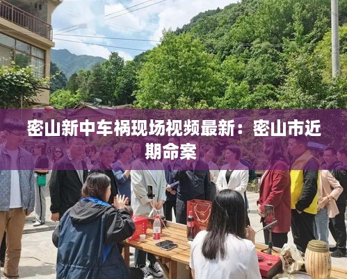 密山新中车祸现场视频最新：密山市近期命案 