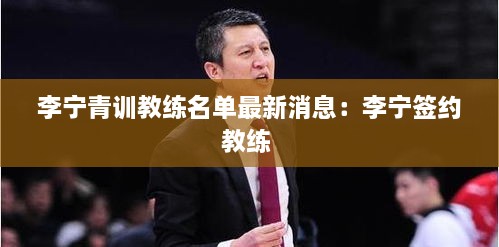 李宁青训教练名单最新消息：李宁签约教练 