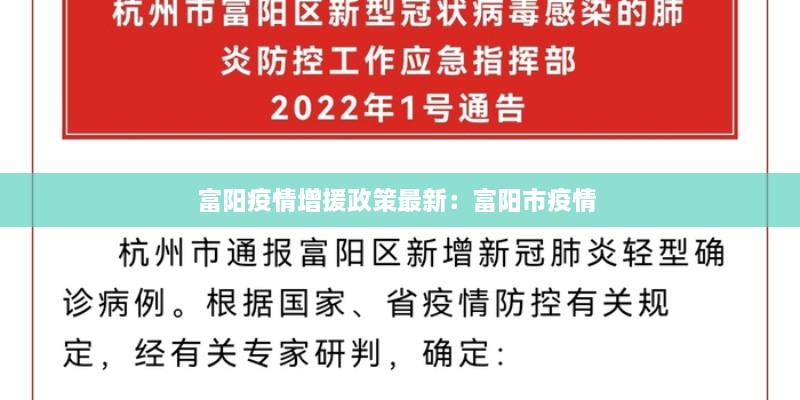 富阳疫情增援政策最新：富阳市疫情 